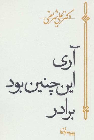 تصویر  آری این چنین بود برادر